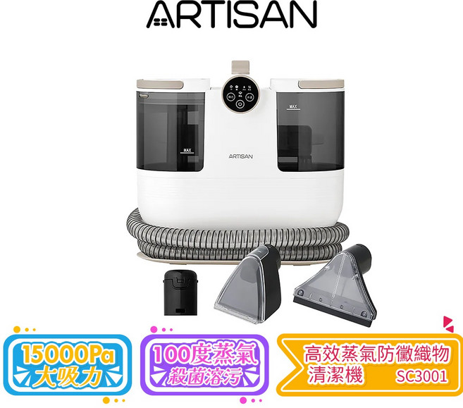 ARTISAN 奧堤森 SC3001 高效蒸氣防黴織物清潔機 15000Pa吸力 60°C熱水 100°C蒸氣, 織物清潔機 SC3001