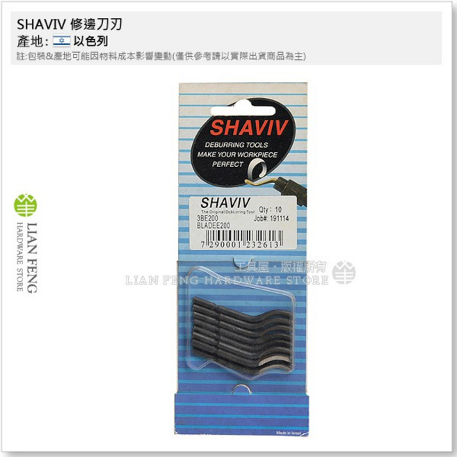 SHAVIV 修邊刀刃 E200 標準刮邊刀刃 以色列製, 1個