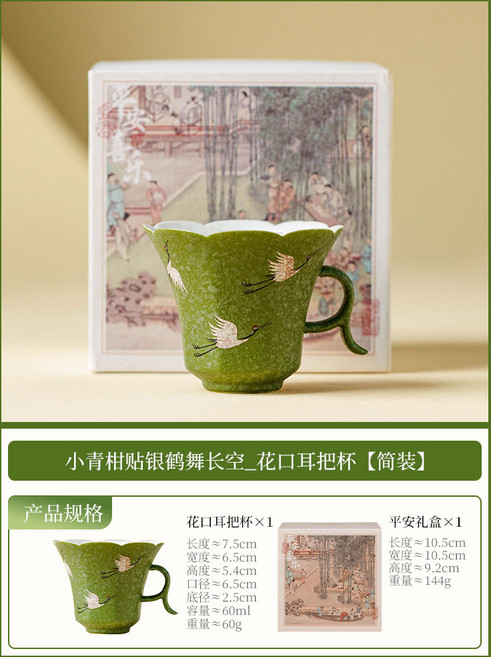 小青柑鶴舞長空咖啡杯, 小青柑貼銀鶴舞長空 花口耳把杯禮盒裝, 無規格, 1個