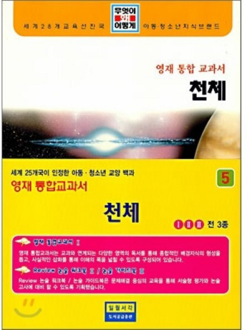 영재 통합교과서 5 천체, 정담