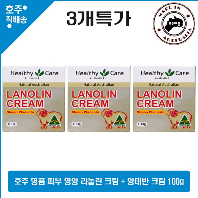호주 명품 헬시케어 천연 라놀린 양 태반 비타민 E 크림 100g 3개특가, 3개