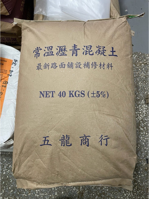 常溫瀝青混凝土 路面鋪設修補材料 40公斤, 1個