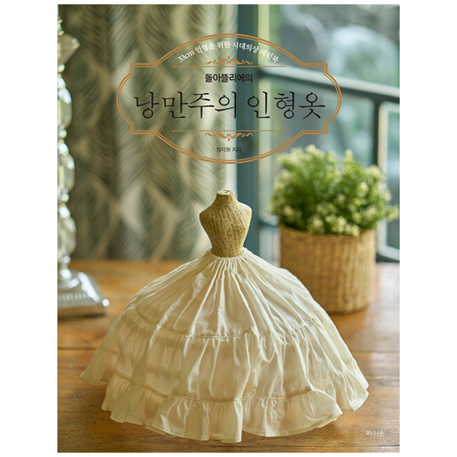 라의눈 돌아뜰리에의 낭만주의 인형옷 +미니수첩제공, 정지원