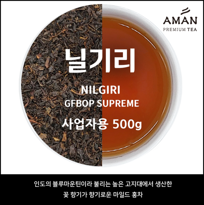 닐기리 GFBOP SUPREME 1kg/Nilgiri Golden Flowery Broken Orange Pekoe / 카페용 / 인도 3대홍차, 1개, 1개입, 500g