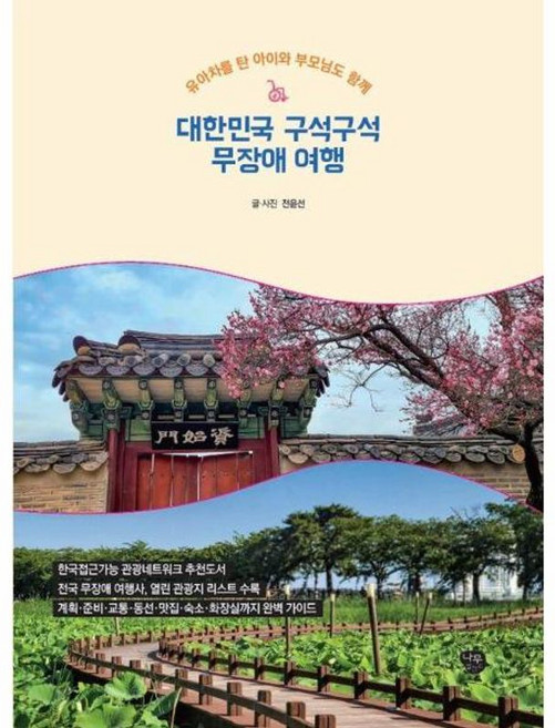 대한민국 구석구석 무장애 여행 유아차를 탄 아이와 부모님도 함께, 나무발전소, 9791194294078