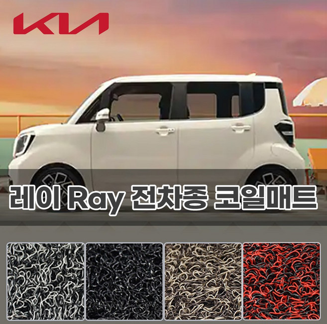 기아 레이 신형 EV 전기 및 더뉴 레이까지 전차종 확장일체 1+2열 코일매트 자동차카매트, 블랙, 기아 레이 (전차종) 1+2열
