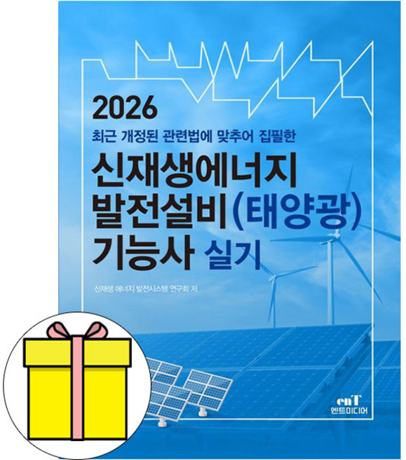 엔트미디어 2026 신재생에너지발전설비기능사 실기 시험