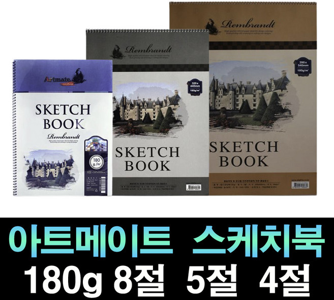 아트메이트 드로잉북 스케치북 180g 8절 5절 4절