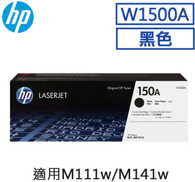 適用 M111w, HP W1500A黑色原廠碳粉匣, 1個