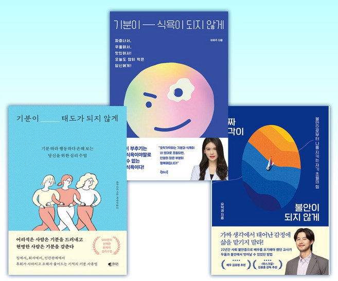 (오늘의 책) 가짜 생각이 불안이 되지 않게 + 기분이 식욕이 되지 않게 + 기분이 태도가 되지 않게 (전3권)