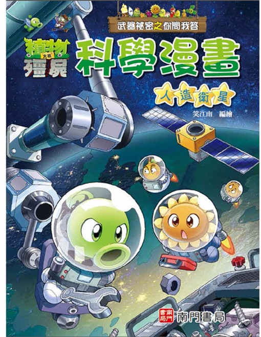 植物大戰殭屍 武器祕密之你問我答科學漫畫: 人造衛星