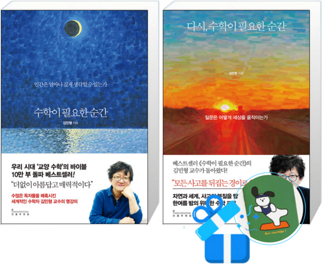 7위 - 수학이 필요한 순간 + 다시 수학이 필요한 순간 (메모수첩증정)
