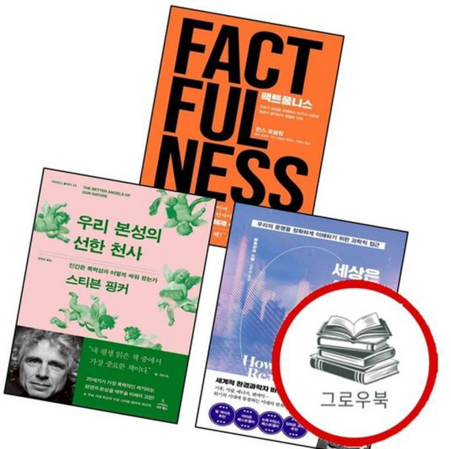 우리 본성의 선한 천사 + 세상은 실제로 어떻게 돌아가는가 + 팩트풀니스 (전3권) 세트 추천도서, 없음