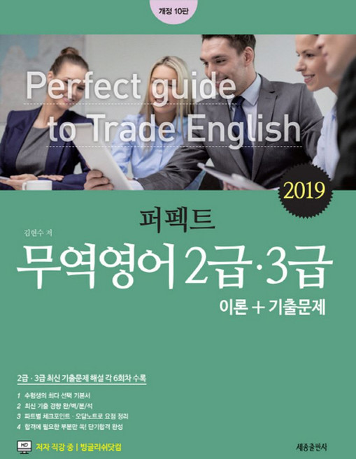 퍼펙트무역영어 2급 3급 이론 기출문제(2019):이론+기출문제 풍부한 해설과 핵심정리, 세종출판사
