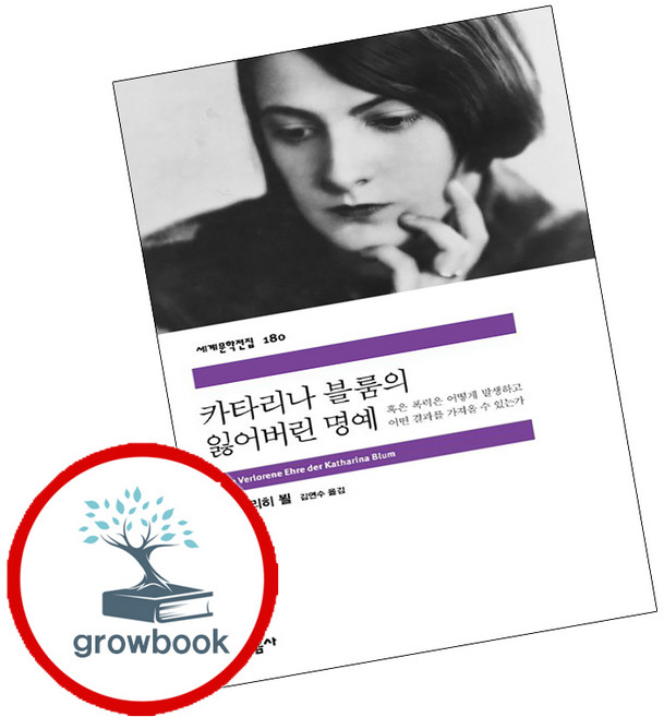민음사 새책-스테이책터 [카타리나 블룸의 잃어버린 명예] -민음사 세계문학전집 180-민음사-하인리히 뵐 지음 김연수 옮김-독, 카타리나 블룸의 잃어버린 명예, NSB9788937461804