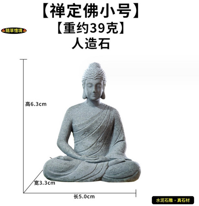 隨草憶境 禪風佛像 靜坐沉思 枯山水魚缸造景擺飾, 1個, 禪定佛（小號，直坐）