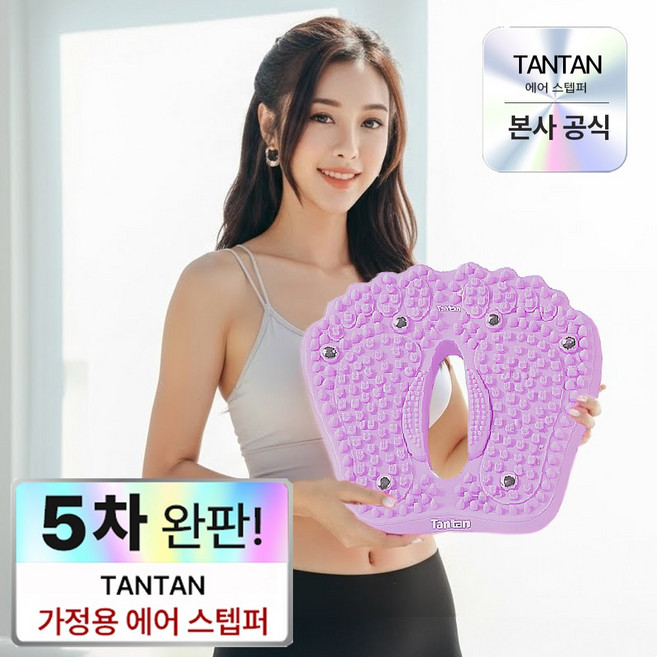 TANTAN 가정용 에어 지압 스텝퍼 천국의계단, 밀키퍼플