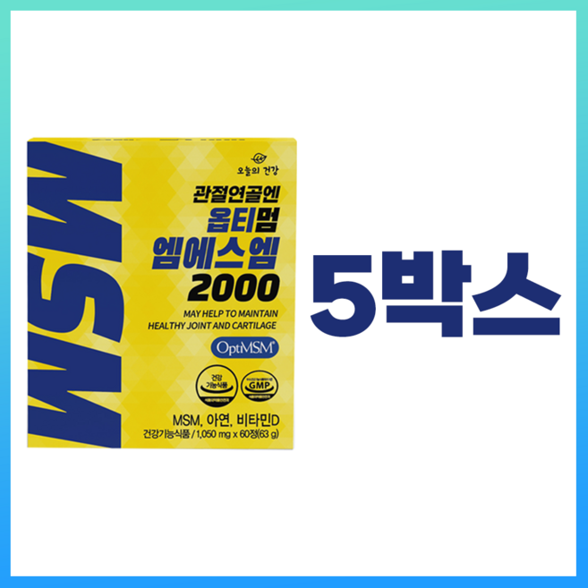 오늘의건강 관절건강엔 옵티멈 MSM 2000 미국산 옵티MSM, 60정, 5박스