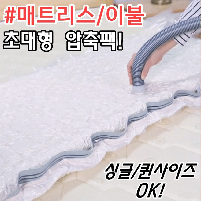 초이템 초대형 라텍스 매트리스 이불 패딩 겨울 옷 진공 압축 팩 보관 압축비닐, 대형 압축팩 180 x 85 x 30cm, 1개, 1개입