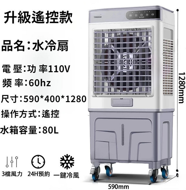 水冷扇 110V 35L 大水箱 3檔風力, 1.2米遙控款【80L水箱】贈送2個冰晶