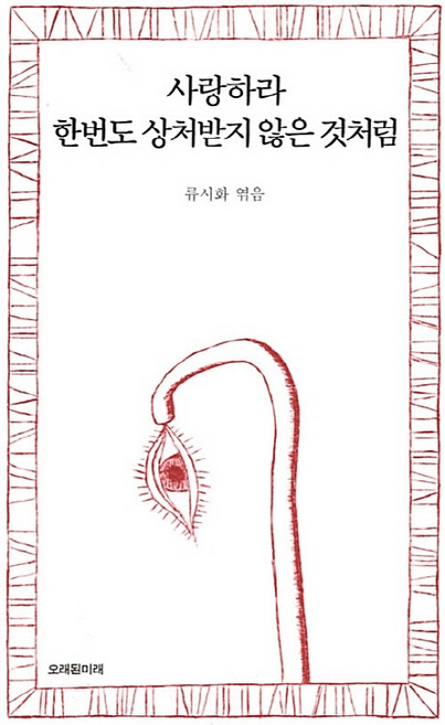 사랑하라 한번도 상처받지 않은 것처럼, 오래된미래, 류시화