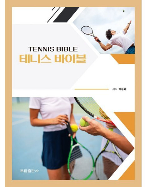 테니스 바이블, 박승화 저, 토담출판사