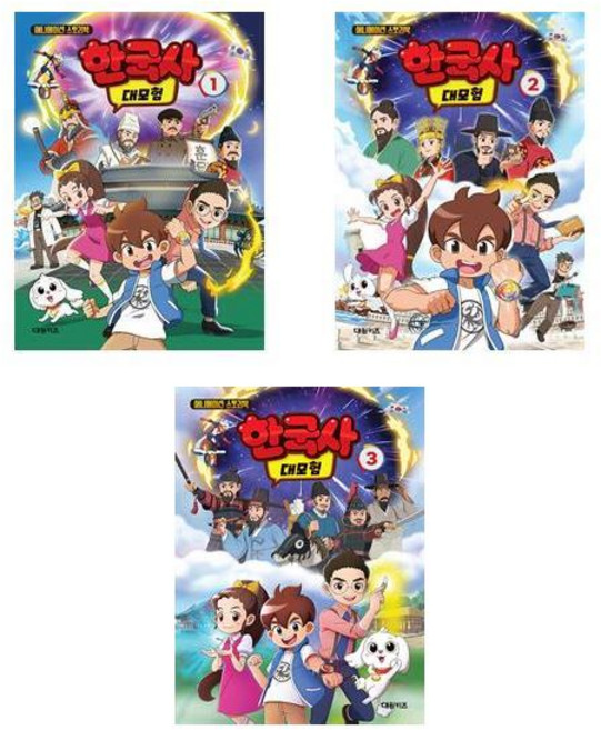 한국사 대모험 애니메이션 스토리북 1 2 3권세트 대원키즈(사은품증정)