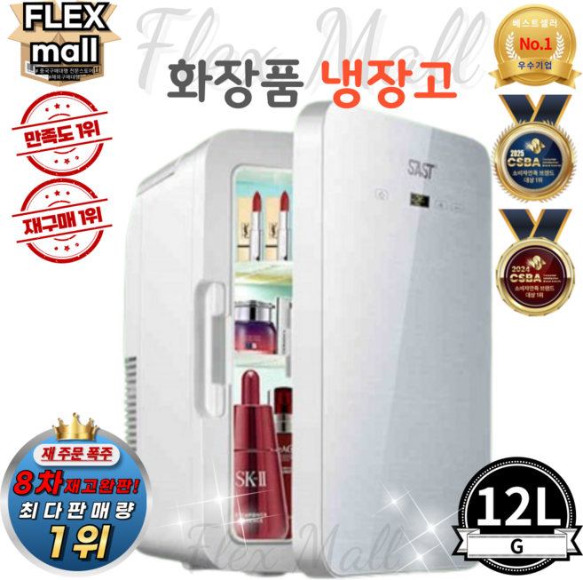 플렉스몰 화장품 냉장고 차량용 가정용 일반형 고급형 미니 소형 미러 LED 저소음 냉온장고, G12L