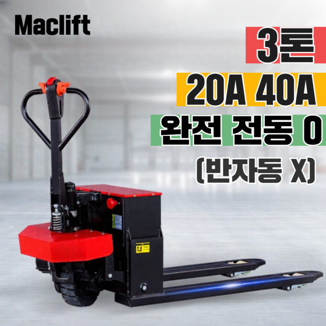 [맥리프] 핸드 자키 파레트 전동 포크 리프트 소형 지게차 파렛트 유압 운반 트럭, 1개