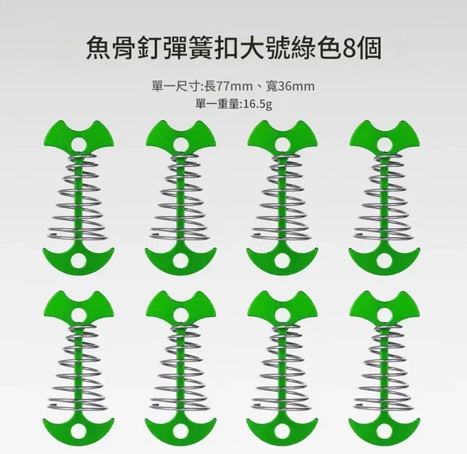 魚骨釘繩扣 戶外帳篷地釘 加長彈簧設計 8入組, 加長彈簧魚骨釘綠色8個, 1個, 8層