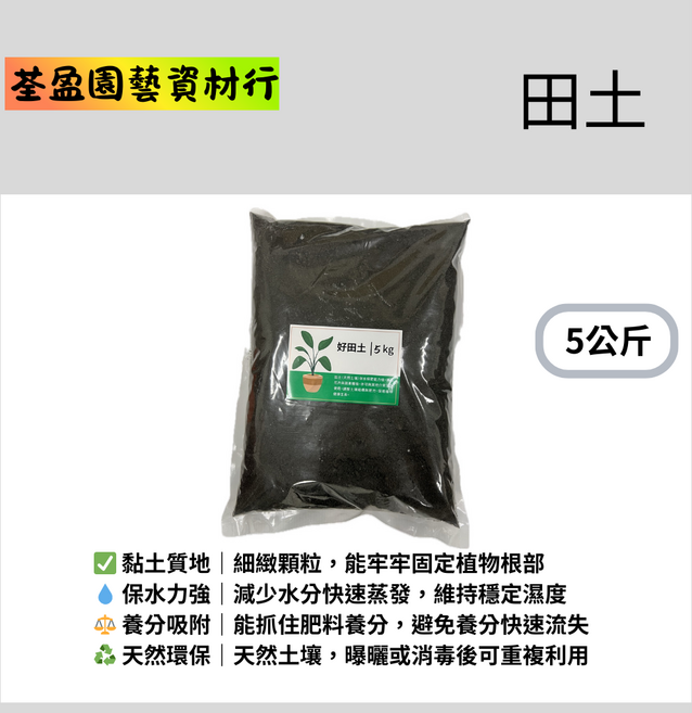 荃盈園藝資材行 田土 黏土質地 保水力強 養分吸附, 5kg, 2個