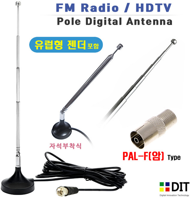 유럽형 튜너 FM 폴안테나/ PAL 타입 라디오 오디오 전축 턴테이블. 길이조절 자석부착식 FM안테나, 젠더PAL-F(암), 1개