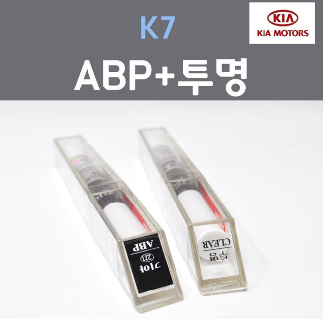 순정품 기아 K7 ABP 오로라블랙펄 붓펜 221 + 투명마감용붓펜 자동차 차량용 카 페인트, 2개, 8ml
