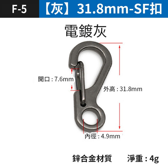 SF彈簧掛扣 F-5 31.8mm 鋅合金 灰色 鑰匙扣 登山掛勾, 1個, (F-5)【灰】31.8mm-SF扣, 灰