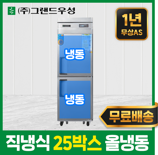 우성 업소용냉장고 영업용 냉동고 직냉식 25박스 스텐 모음, 25박스(디지털), 내부스텐