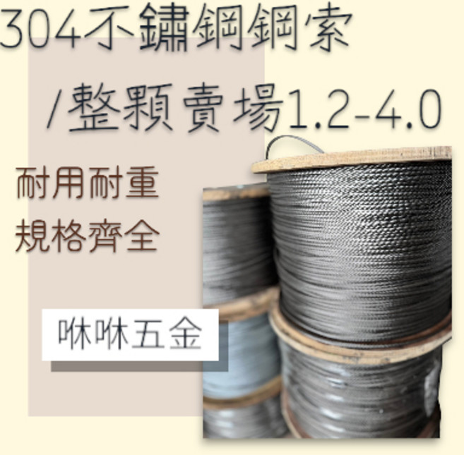 咻咻五金 304不鏽鋼鋼索 白鐵鋼索, 1個, 2.5mm(7*7)700米(限嘉里黑貓