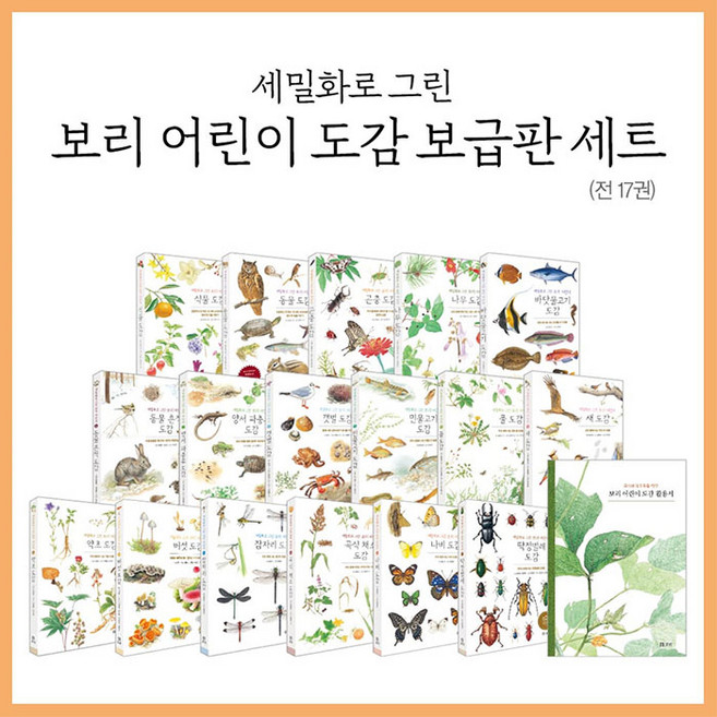 세밀화로 그린 보리 어린이 도감 보급판 전17권 세트/아동도서5권＋랜덤5종 증정