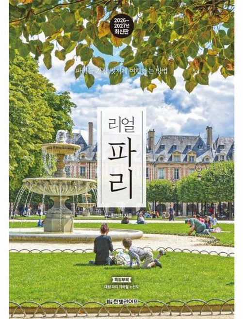 2026~2027년 리얼 파리 : 파리를 가장 멋지게 여행하는 방법, 한빛라이프, 페이퍼북