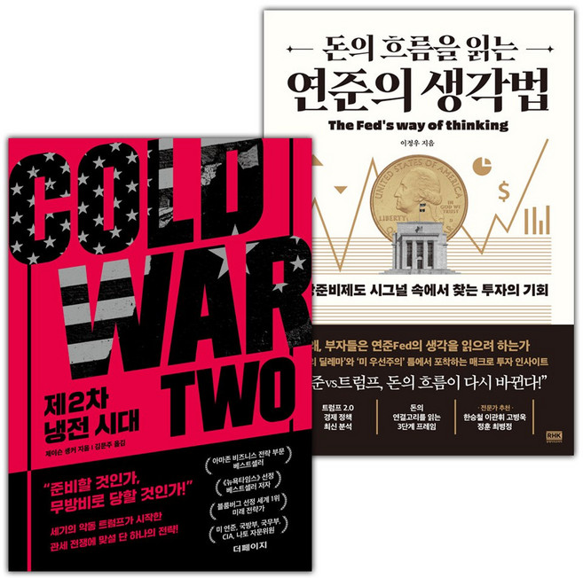 제2차 냉전 시대+돈의 흐름을 읽는 연준의 생각법 세트
