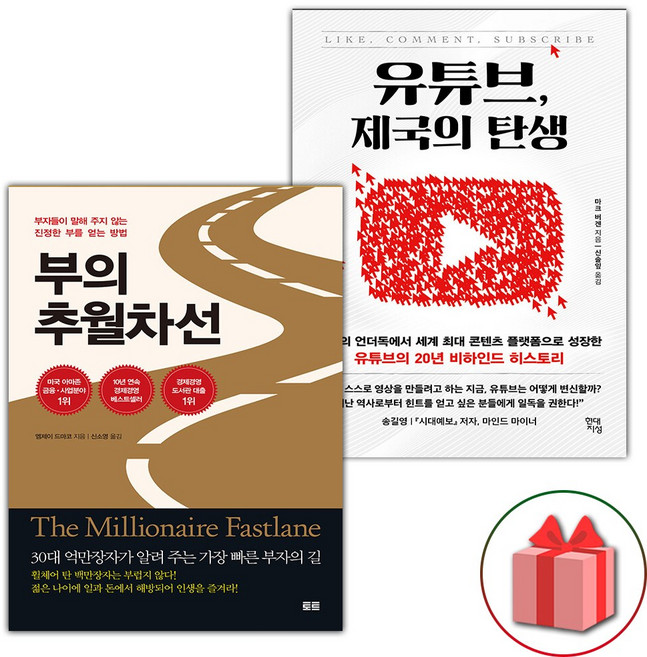 부의 추월차선 + 유튜브 제국의 탄생 세트