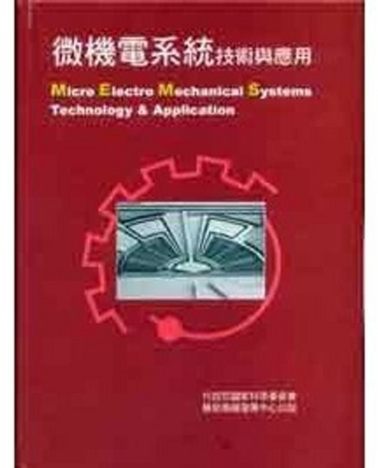 全華 微機電系統技術與應用, 單本