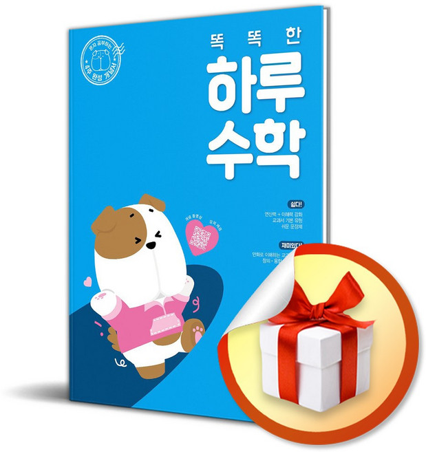 똑똑한 하루 수학 3-B (2025) (이엔제이 전용 사 은 품 증 정)