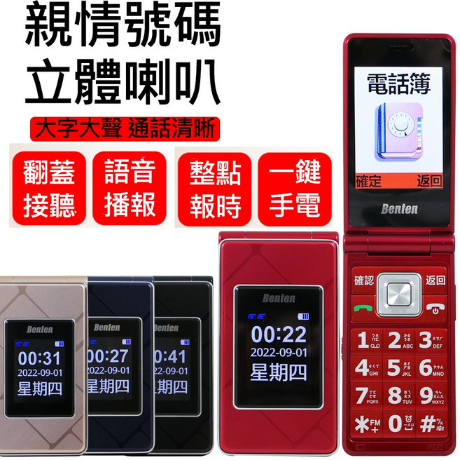 Benten 摺疊手機 大字大聲 通話清晰 親情號碼 立體喇叭, 紅色, 512MB