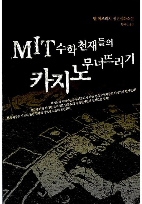 MIT 수학천재들의 카지노 무너뜨리기 벤 메즈리치