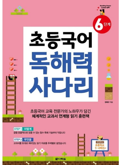 초등 5~6학년 초등국어 독해력 사다리 6단계, 없음, 상세 설명 참조, 상세 설명 참조