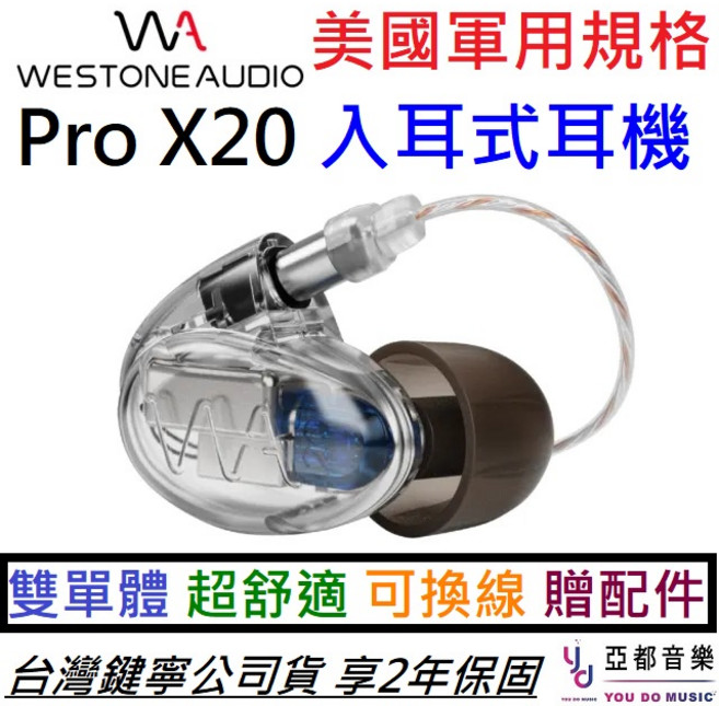 Westone Pro X20 二單體入耳式監聽耳機 - 可換線 台灣公司貨保固兩年