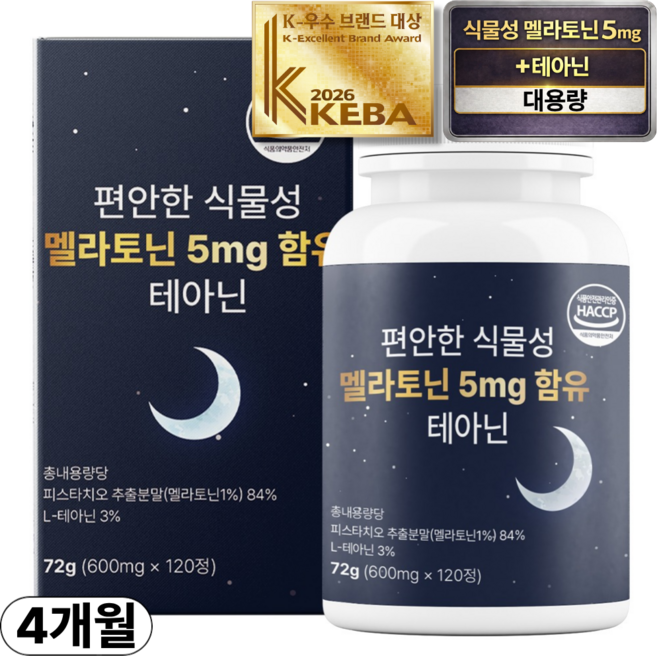 편안한 식물성 멜라토닌 5mg 함유 테아닌 식약청인증 HACCP, 1박스, 120정