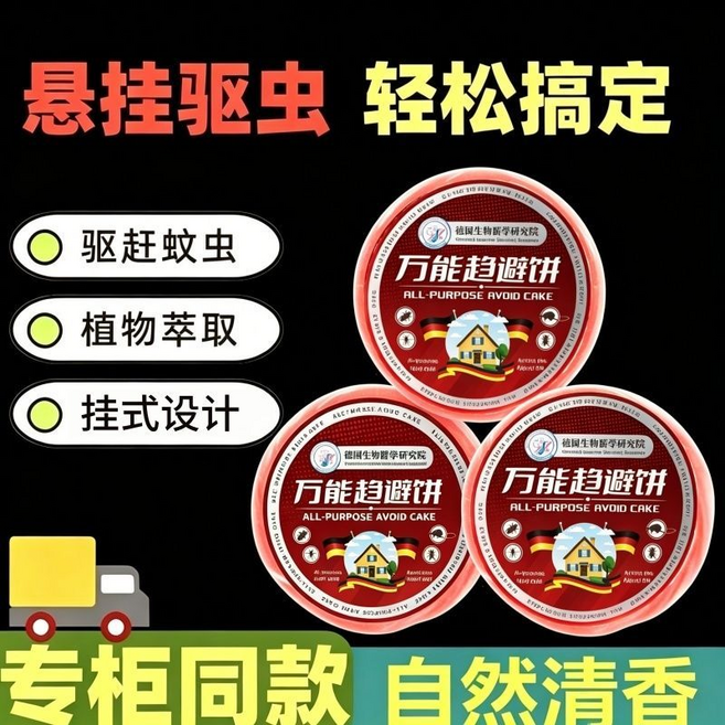 萬能趨避餅 懸掛驅蟲 植物萃取 自然清香, 高效驅蚊1盒, 1個