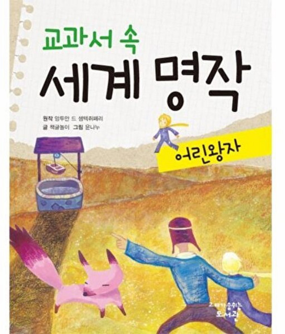NSB9788997165629 새책-스테이책터 [교과서 속 세계 명작 : 어린 왕자] --교과서 명작-고래가숨쉬는도서관-책글놀이 글 윤나누 그, 교과서 속 세계 명작 : 어린 왕자