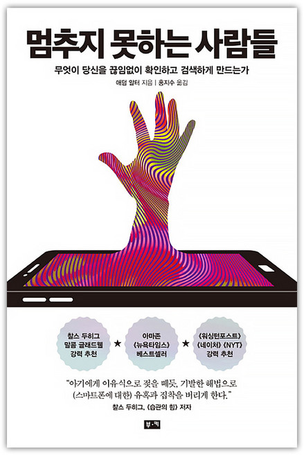 [부키] 멈추지 못하는 사람들 (애덤 알터/홍지수) (마스크제공), 단품, 단품